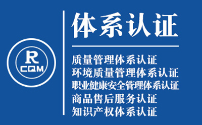 惠农企业导入质量管理体系认证流程与费用预算